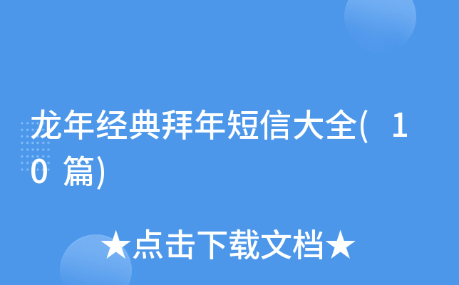 龙年经典拜年短信大全(10篇)