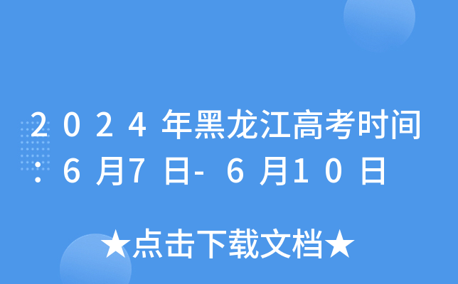 2024年黑龙江高考时间：6月7日-6月10日
