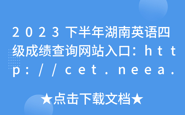 2023°Ӣļɼѯվڣhttp://cet.neea.edu.cn/cet