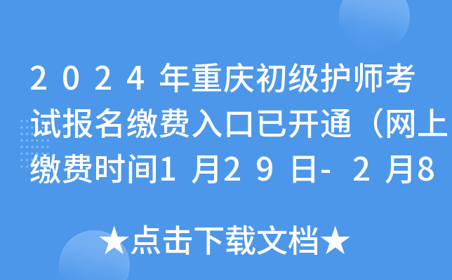 2024年重庆初级护师考试报名缴费入口已开通（网上缴费时间1月29日-2月8日）