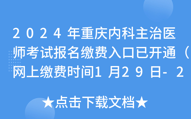 2024年重庆内科主治医师考试报名缴费入口已开通（网上缴费时间1月29日-2月8日）