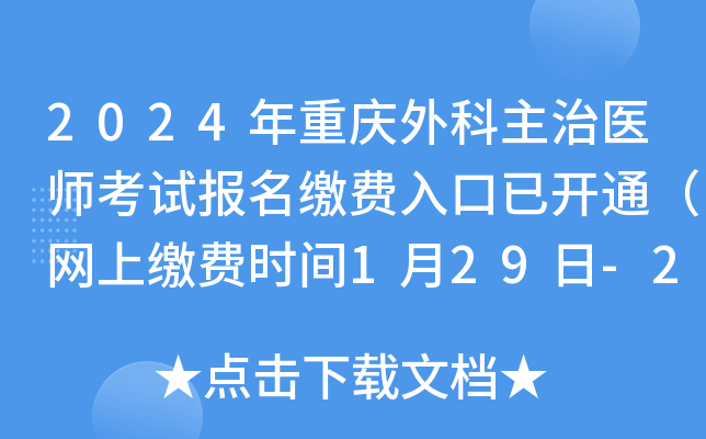 2024年重庆外科主治医师考试报名缴费入口已开通（网上缴费时间1月29日-2月8日）