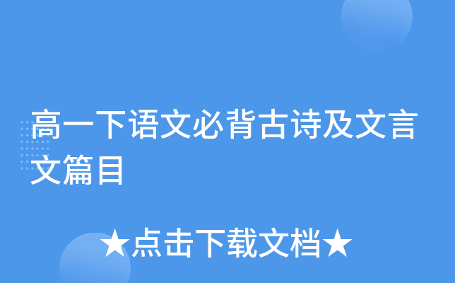 高一下语文必背古诗及文言文篇目