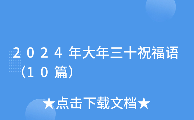 2024年大年三十祝福语（10篇）