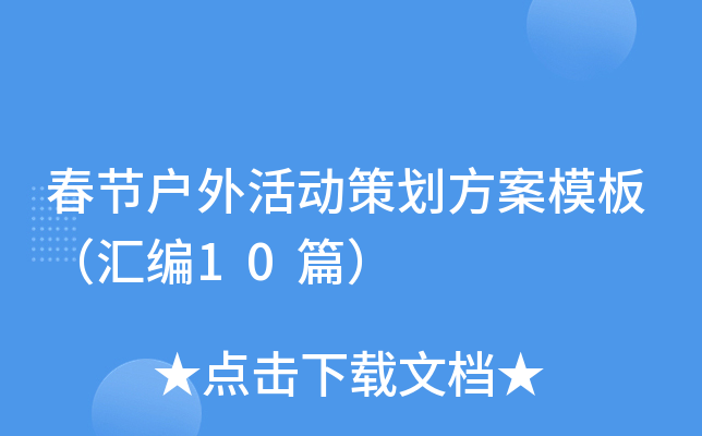 春节户外活动策划方案模板（汇编10篇）