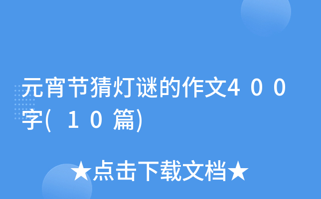 Ԫ(ji)i400(10ƪ)