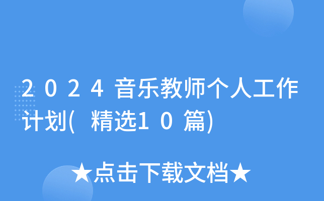 2024音乐教师个人工作计划(精选10篇)