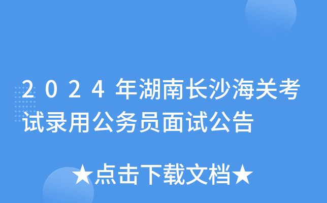 2024年湖南长沙海关考试录用公务员面试公告
