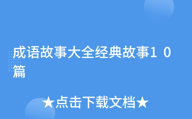成语故事大全经典故事10篇