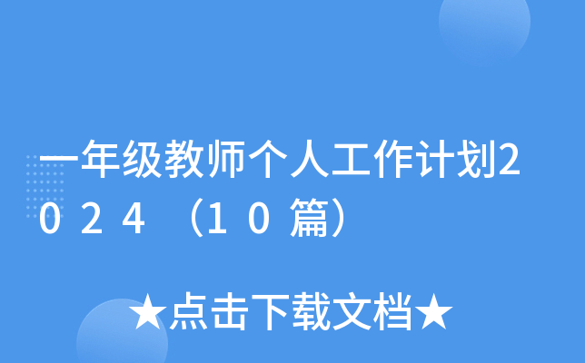 一年级教师个人工作计划2024（10篇）