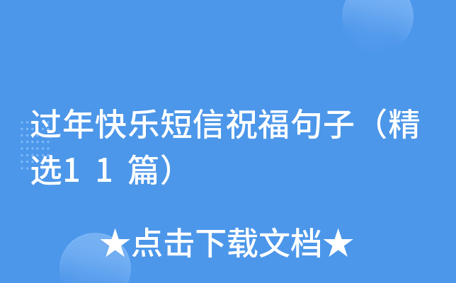 过年快乐短信祝福句子（精选11篇）