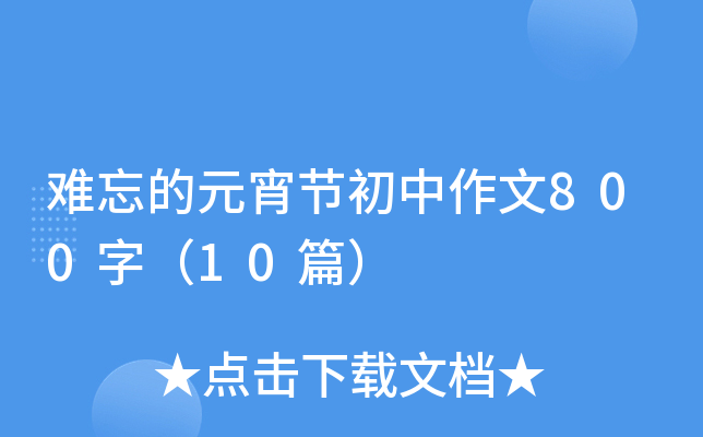 yԪ(ji)800֣10ƪ