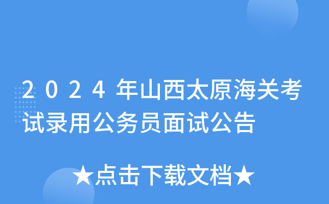 2024年山西太原海关考试录用公务员面试公告