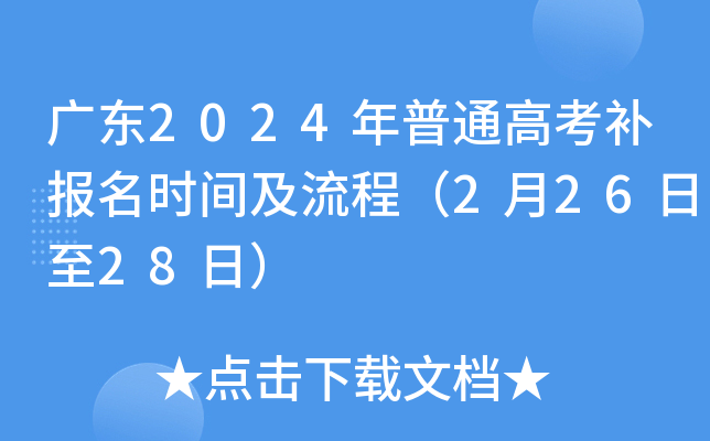 广东2024年普通高考补报名时间及流程（2月26日至28日）