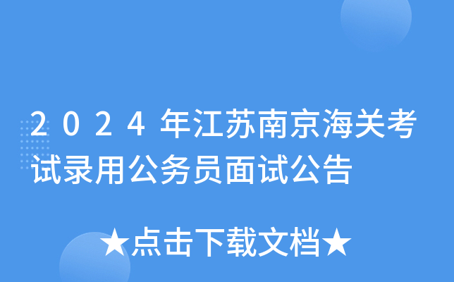 2024年江苏南京海关考试录用公务员面试公告