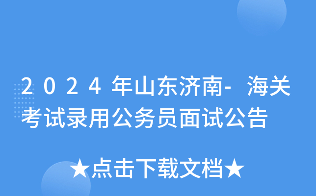 2024年山东济南-海关考试录用公务员面试公告