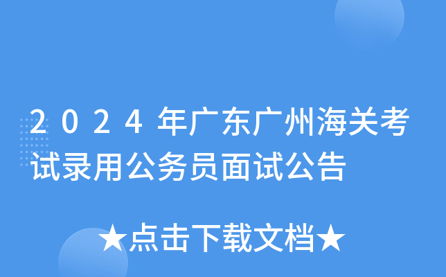 2024年广东广州海关考试录用公务员面试公告