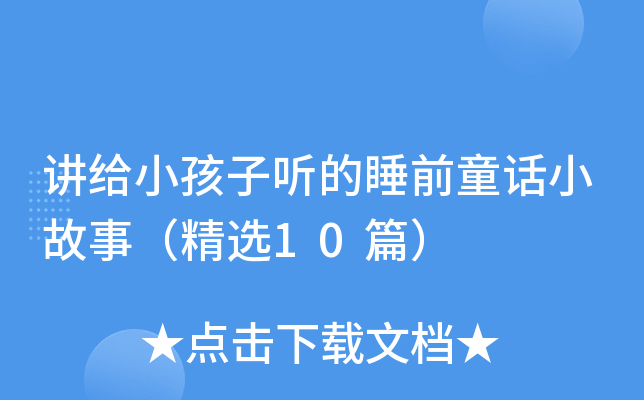 讲给小孩子听的睡前童话小故事（精选10篇）