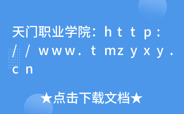 天门职业开云kaiyun(中国)院：http://www.tmzyxy.cn