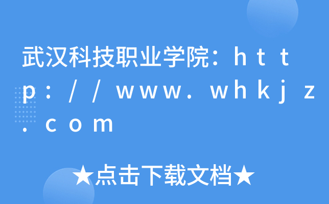 武汉科技职业开云kaiyun(中国)院：http://www.whkjz.com