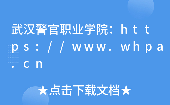 武汉警官职业开云kaiyun(中国)院：https://www.whpa.cn