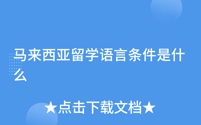 马来西亚留学语言条件是什么
