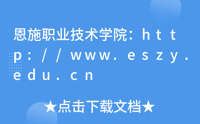 ʩI(y)g(sh)W(xu)Ժhttp://www.eszy.edu.cn