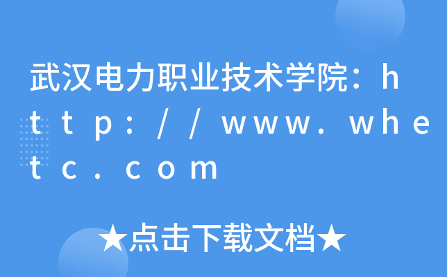 武汉电力职业技术开云kaiyun(中国)院：http://www.whetc.com