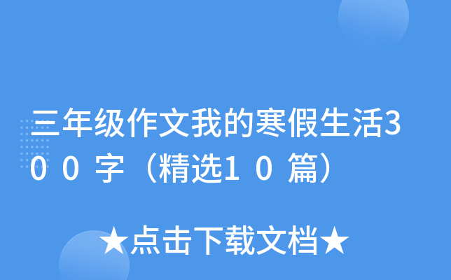 三年级作文我的寒假生活300字（精选10篇）