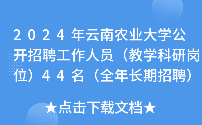 2024年云南农业大开云kaiyun(中国)公开招聘工作人员（教开云kaiyun(中国)科研岗位）44名（全年长期招聘）
