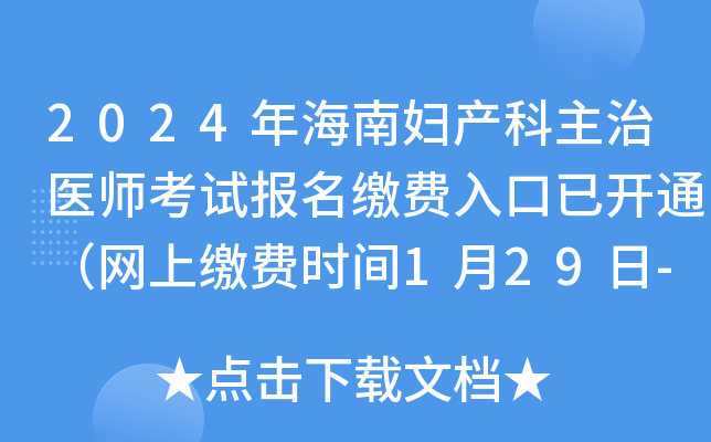 2024年海南妇产科主治医师考试报名缴费入口已开通（网上缴费时间1月29日-2月8日）