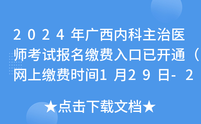 2024年广西内科主治医师考试报名缴费入口已开通（网上缴费时间1月29日-2月8日）
