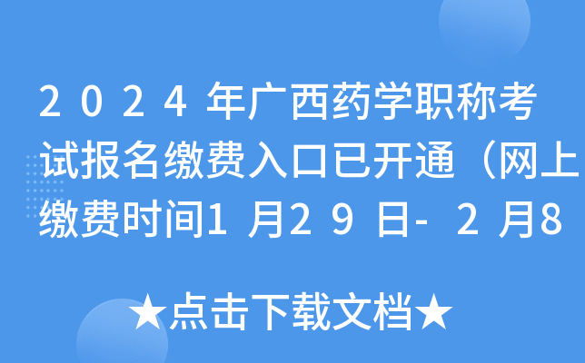 2024年广西药开云kaiyun(中国)职称考试报名缴费入口已开通（网上缴费时间1月29日-2月8日）