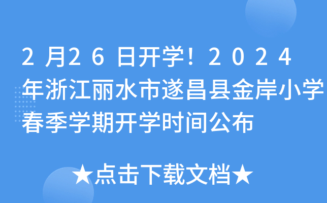 2月26日开开云kaiyun(中国)！2024年浙江丽水市遂昌县金岸小开云kaiyun(中国)春季开云kaiyun(中国)期开开云kaiyun(中国)时间公布