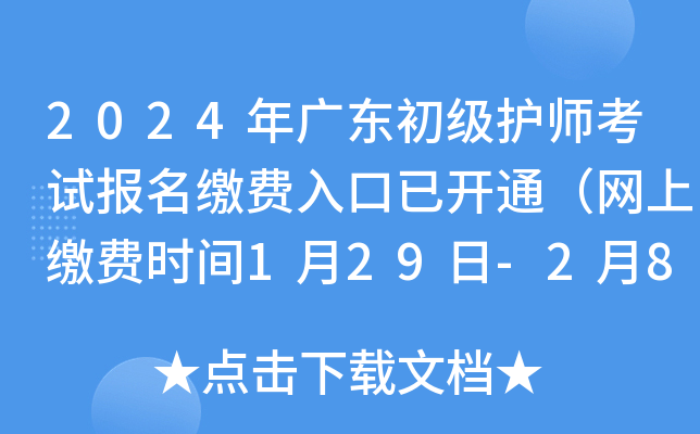 2024年广东初级护师考试报名缴费入口已开通（网上缴费时间1月29日-2月8日）
