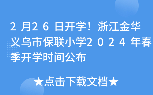 2月26日开开云kaiyun(中国)！浙江金华义乌市保联小开云kaiyun(中国)2024年春季开开云kaiyun(中国)时间公布