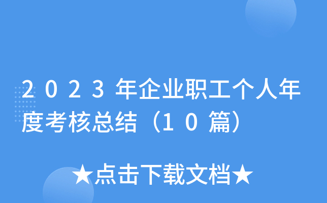 2023年企业职工个人年度考核总结（10篇）