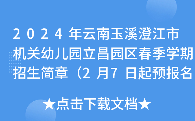 2024年云南玉溪澄江市机关幼儿园立昌园区春季开云kaiyun(中国)期招生简章（2月7日起预报名）