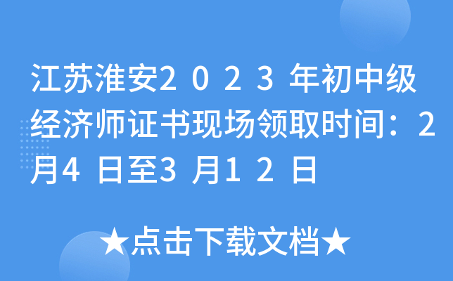 江苏淮安2023年初中级经济师证书现场领取时间：2月4日至3月12日
