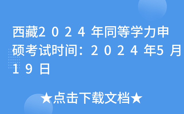 西藏2024年同等开云kaiyun(中国)力申硕考试时间：2024年5月19日