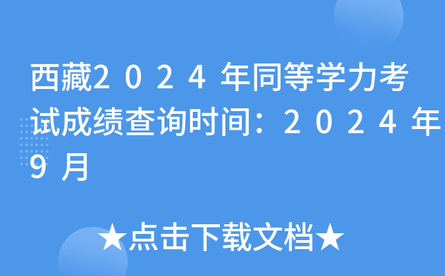 西藏2024年同等开云kaiyun(中国)力考试成绩查询时间：2024年9月