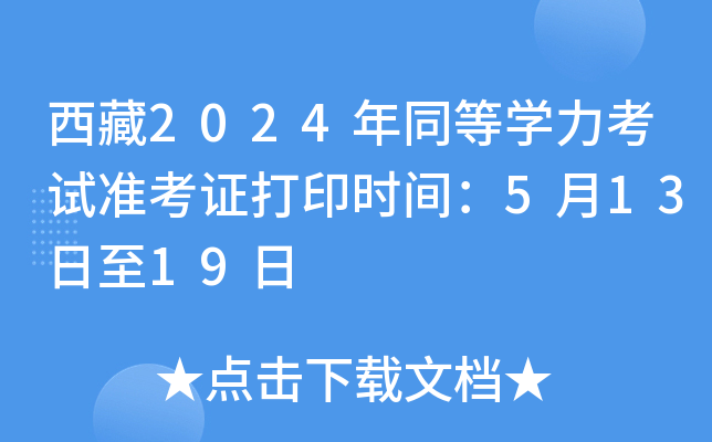 西藏2024年同等开云kaiyun(中国)力考试准考证打印时间：5月13日至19日