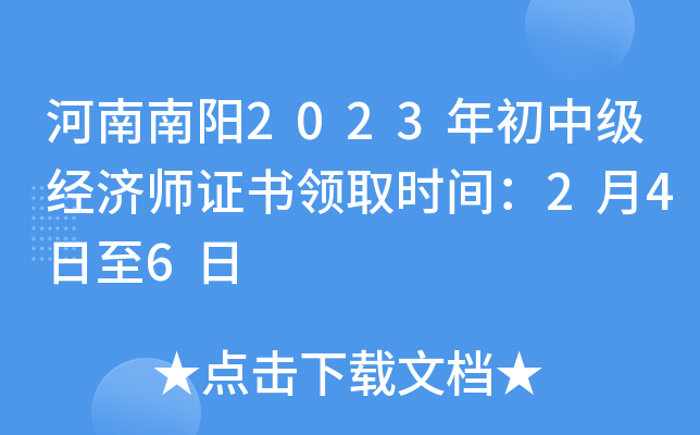 河南南阳2023年初中级经济师证书领取时间：2月4日至6日