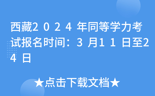 西藏2024年同等开云kaiyun(中国)力考试报名时间：3月11日至24日