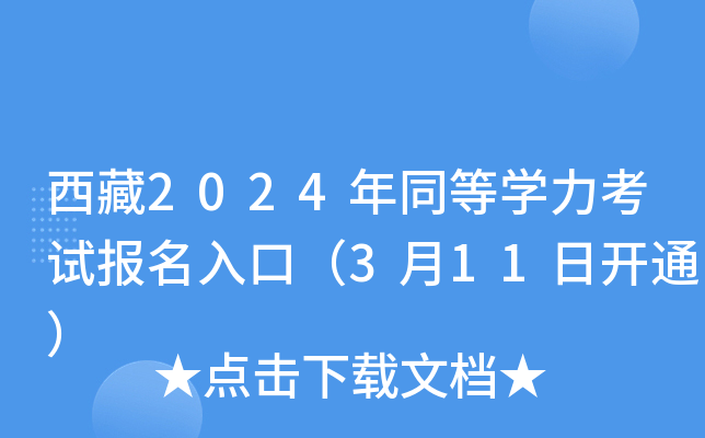 西藏2024年同等开云kaiyun(中国)力考试报名入口（3月11日开通）