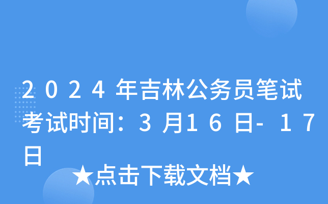 2024年吉林公务员笔试考试时间：3月16日-17日