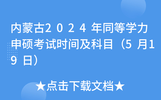 内蒙古2024年同等开云kaiyun(中国)力申硕考试时间及科目（5月19日）