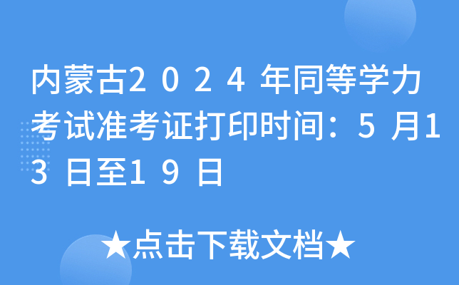 内蒙古2024年同等开云kaiyun(中国)力考试准考证打印时间：5月13日至19日