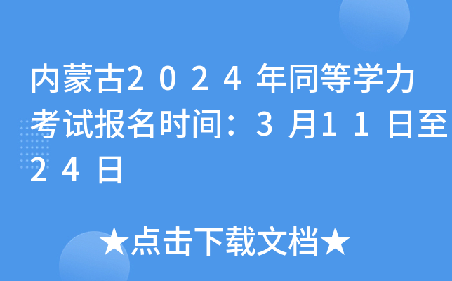 内蒙古2024年同等开云kaiyun(中国)力考试报名时间：3月11日至24日