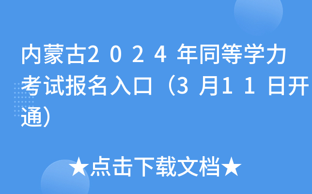 内蒙古2024年同等开云kaiyun(中国)力考试报名入口（3月11日开通）
